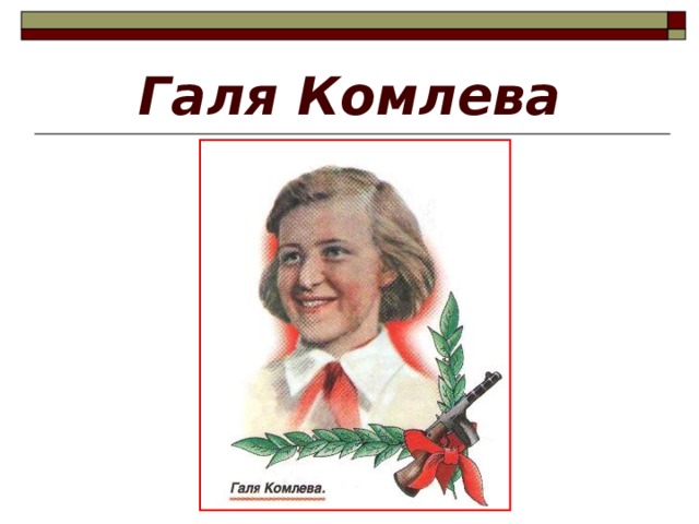 Галя комлева рисунок