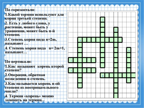 Кроссворд корень. Кроссворд по теме степени и корни. Кроссворд по теме степень. Кроссворд по степени. Кроссворд на тему степени и корни.