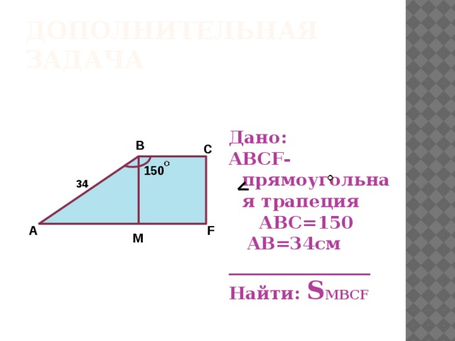 Найдите площадь mnk. АВСД прямоугольная трапеция угол АВС=150 АВ=34см. Прямоугольная трапеция в дано. Прямоугольная трапеция АБСЕ. Трапеция с углом 150 градусов.