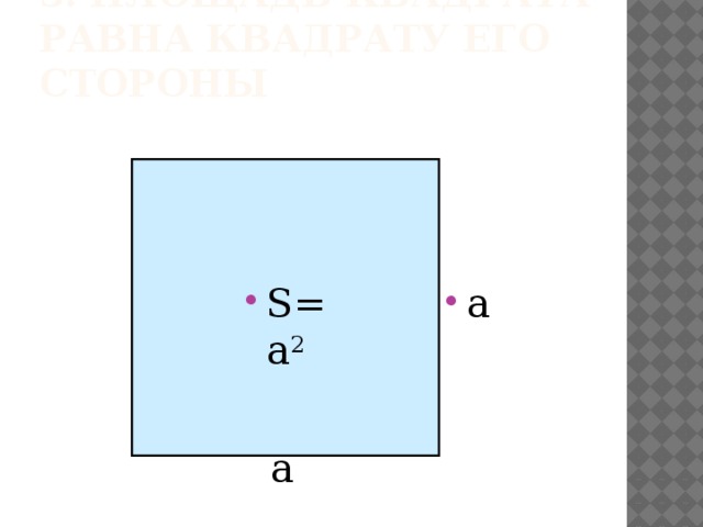 3. Площадь квадрата равна квадрату его стороны   S=а 2 а а 