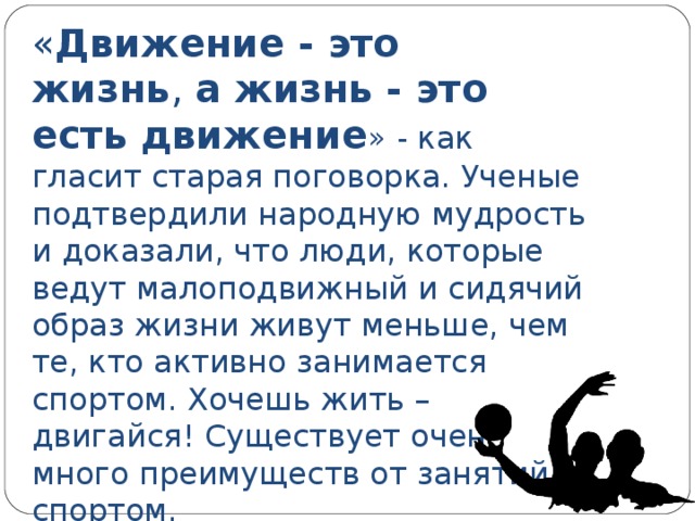 Движение это жизнь фонд. Движение жизнь цитаты. Жизнь в движении. Высказывание про движение это жизнь. Выражение движение это жизнь.