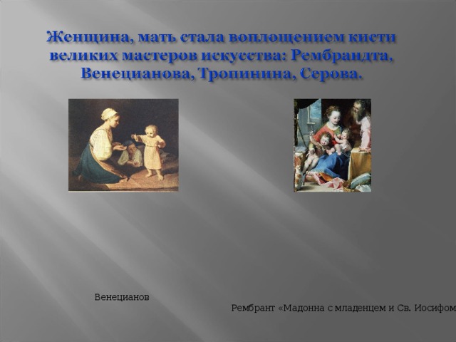  Венецианов  Рембрант «Мадонна с младенцем и Св. Иосифом» 