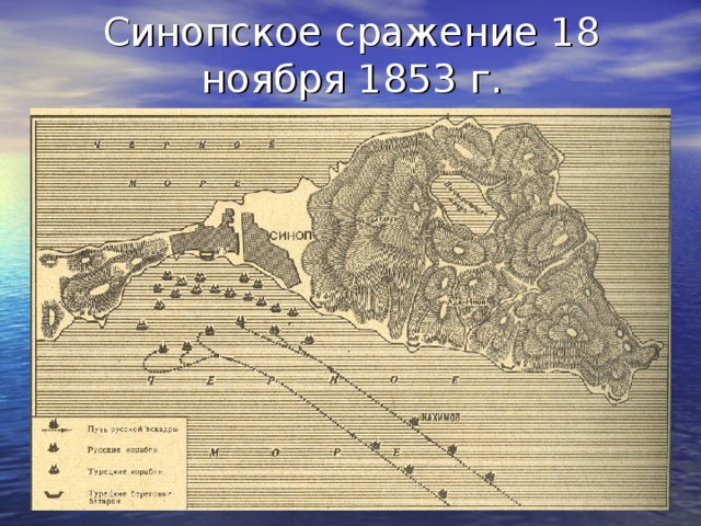 Синопское сражение 18 ноября 1853 г. 