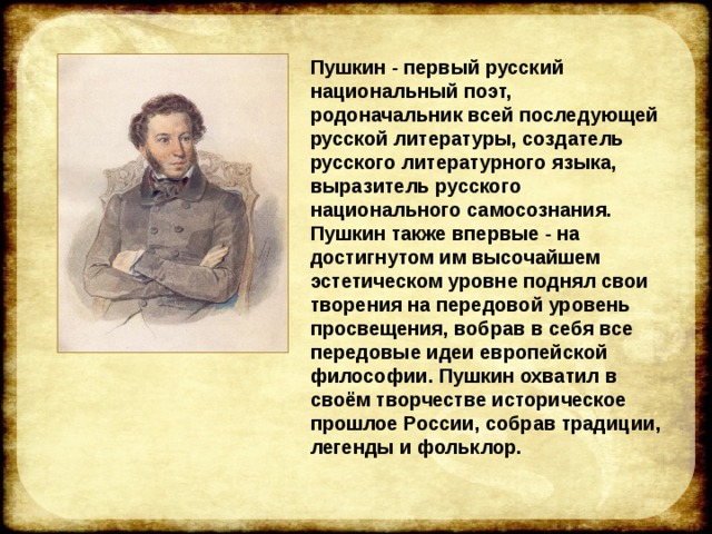 Русский национальный поэт