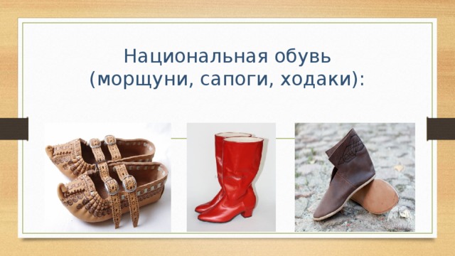 Национальная обувь  (морщуни, сапоги, ходаки): 