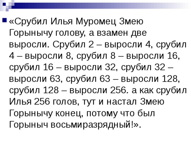 Задача про змея горыныча и головы впр. Анекдот Илья Муромец и змей Горыныч. Илья Муромец срубает головы змей Горынычу. Анекдот про змея Горыныча и Илью Муромца. Анекдот про змея Горыныча.