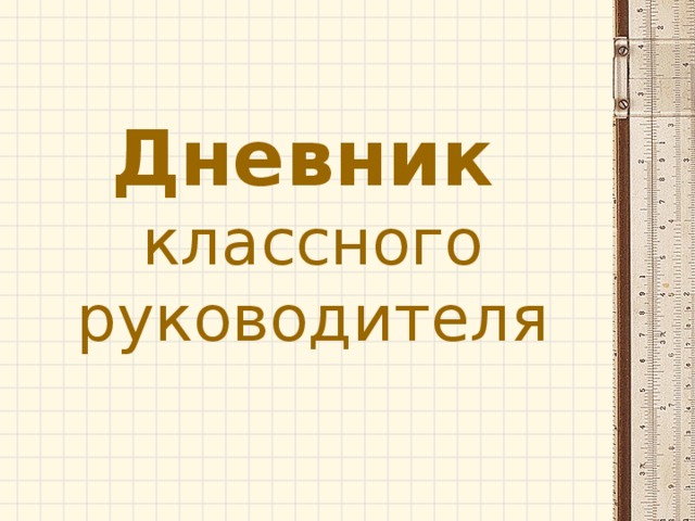 Дневник   классного руководителя 