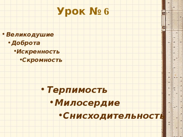 Урок № 6   Великодушие Доброта Доброта Искренность Искренность Искренность Скромность Скромность Скромность Скромность Терпимость Милосердие Милосердие Снисходительность Снисходительность Снисходительность 