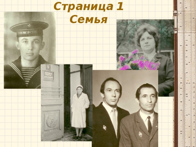 Страница  1  Семья 