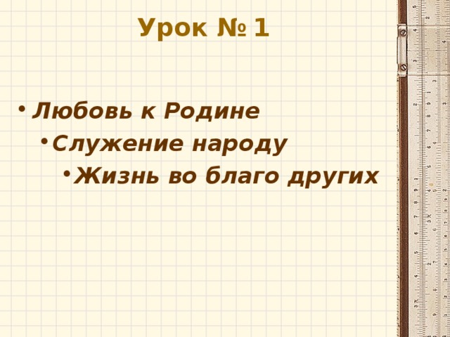 Урок №  1   Любовь к Родине Служение народу Служение народу Жизнь во благо других Жизнь во благо других Жизнь во благо других 