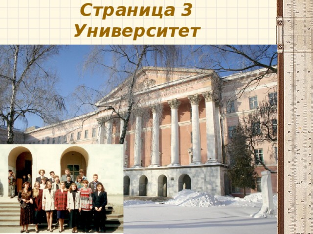 Страница 3  Университет 