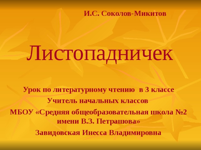 Листопадничек выписать научно познавательный материал. Листопадничек Соколов-Микитов. Листопадничек 3 класс презентация. Урок по чтению 3 класс Листопадничек.