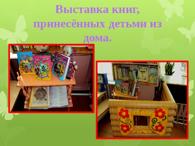 Выставка книг, принесённых детьми из дома. 