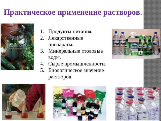 Таблица растворы в быту 8 класс химия