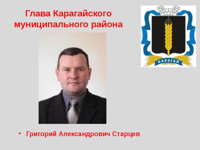 Глава Карагайского муниципального района Григорий Александрович Старцев 
