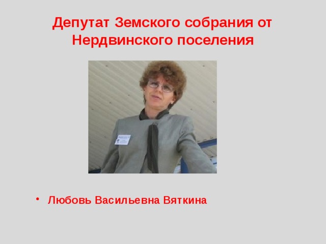 Депутат Земского собрания от Нердвинского поселения Любовь Васильевна Вяткина 