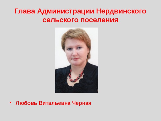 Глава Администрации Нердвинского сельского поселения Любовь Витальевна Черная 