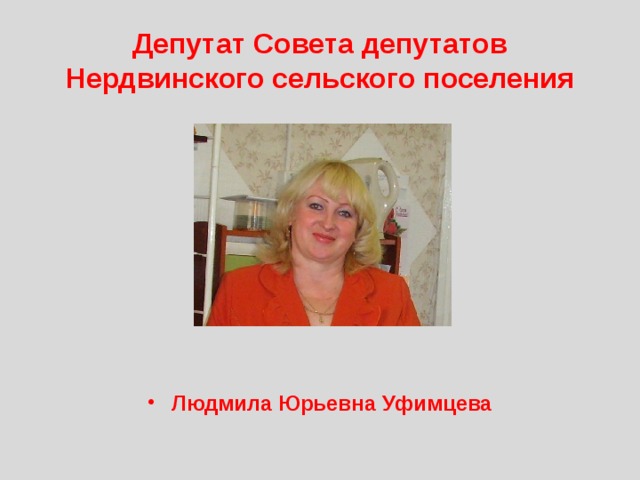 Депутат Совета депутатов Нердвинского сельского поселения Людмила Юрьевна Уфимцева 