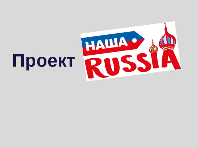 Проект 