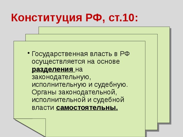 Власть осуществляется на основе разделения. Государственная власть осуществляется на основе разделения на. Государственная власть в РФ осуществляется на основе. Гос власть в РФ осуществляется на основе разделения на. На основе какого принципа осуществляется власть в РФ.