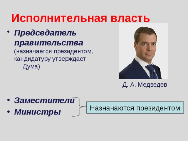 Председатель правительства назначается. Министры правительства назначаются. Кто возглавляет исполнительную власть. Председатель правительства утверждается.