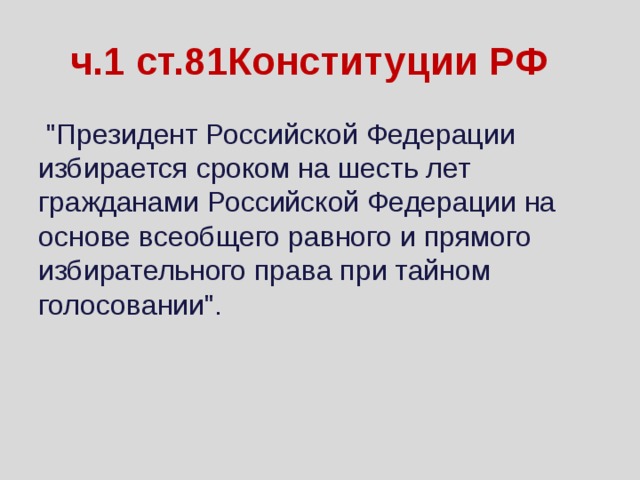 ч.1 ст.81Конституции РФ  