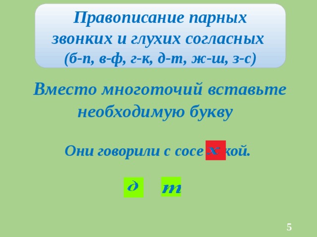 Правописание парных звонких и глухих