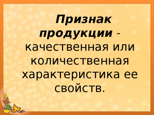 Признаки продукта. Качественные признаки продукции. Признаки качественного товара. HF продукт признак.