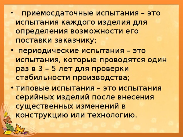 Пси это испытания. Приемосдаточные испытания. Приёмо-сдаточные испытания. Что такое приемо-сдаточные испытания продукции. Приемо-сдаточные испытания оформление документов.