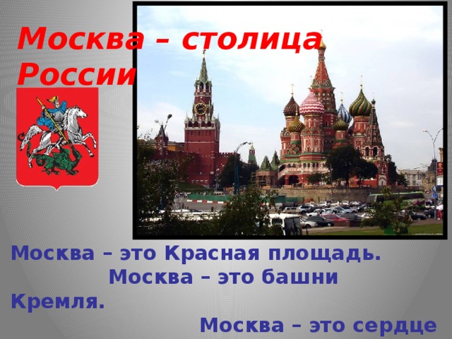 Сердце москвы это. Стихотворение Москва столица России. Стихи о Москве. Стихи о Москве для детей. Стихотворение про красную площадь.