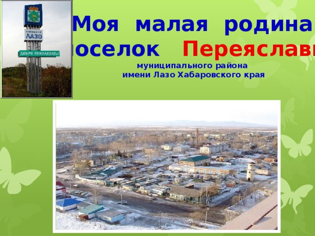 Хабаровский край районы лазо погода. Район имени Лазо Хабаровского края. Район имени Лазо Хабаровского края поселки. Хабаровский край район имени Лазо поселок Переяславка. Поселки района имени Лазо.