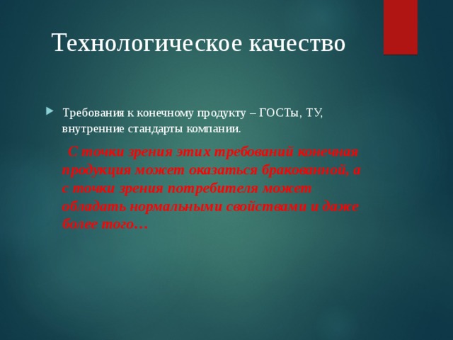 Конечные требования. Технологическое качество это. Технологическое качество услуги. Требования к качеству технологического оборудования ГОСТ. Технологические качества d40.