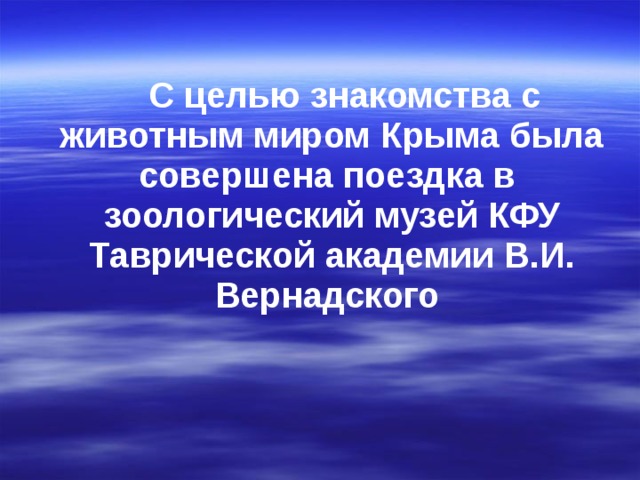  С целью знакомства с животным миром Крыма была совершена поездка в зоологический музей КФУ Таврической академии В.И. Вернадского 