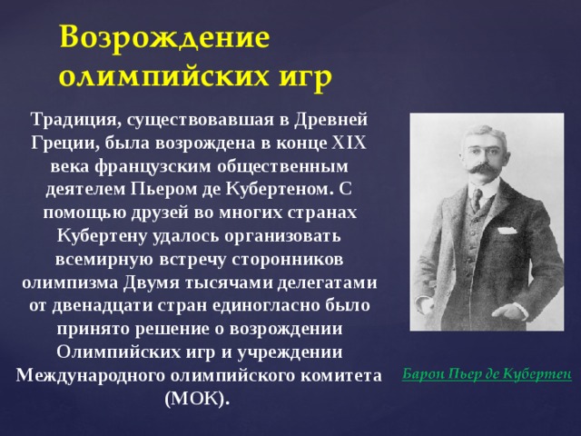 До появления проекта пьера де кубертена попытки к возрождению олимпийских игр