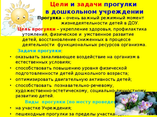 Цель прогулки