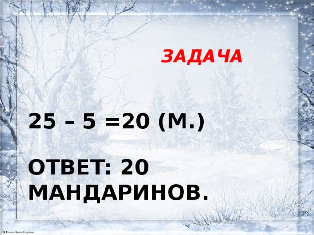   Задача    25 – 5 =20 (М.)   Ответ: 20 мандаринов. 