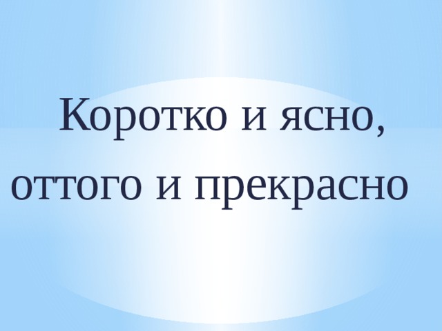 Что такое понятно. Коротко и ясно оттого и прекрасно. Коротко и ясно. Коротко и понятно. Коротко да ясно оттого и прекрасно.