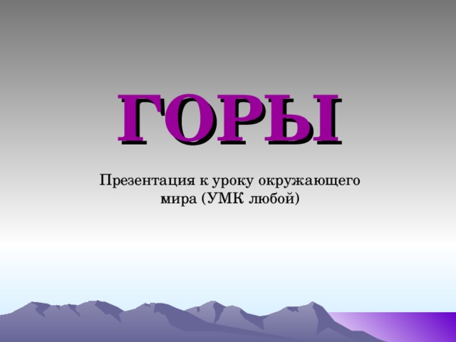 Горы презентация