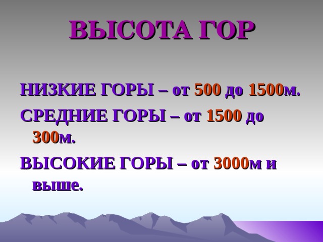 Средняя высота гор. Высота гор низкие средние высокие. Самые низкие горы. Средние горы высота. Низкие горы и их высота.