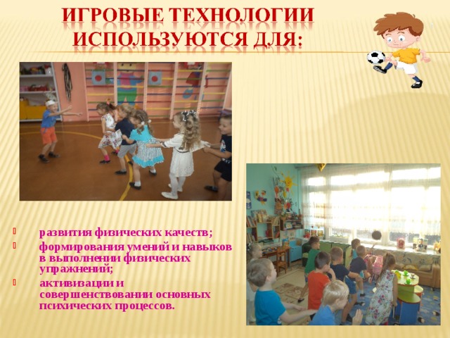 Применение игровых технологий в школе