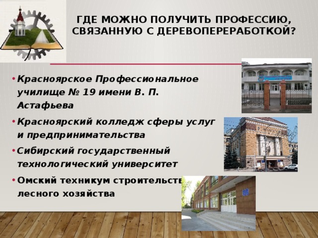 Проект профессии связанные с обработкой древесины