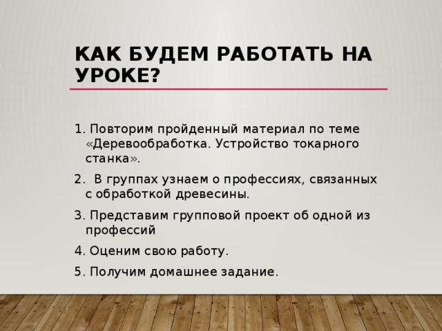 Проект профессии связанные с обработкой древесины