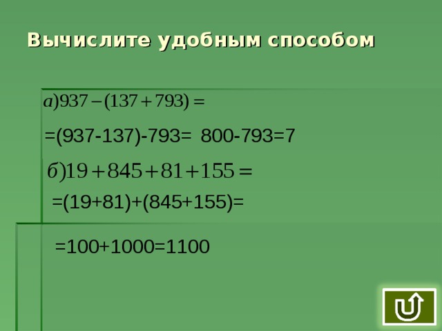 Вычислите удобным способом =(937-137)-793= 800-793=7 =(19+81)+(845+155)= =100+1000=1100