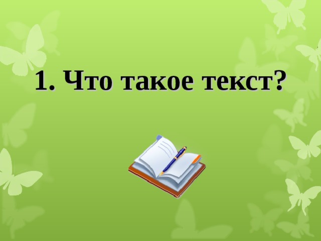 1. Что такое текст?  