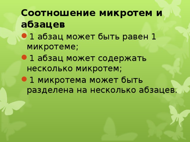 Соотношение микротем и абзацев 1 абзац может быть равен 1 микротеме; 1 абзац может содержать несколько микротем; 1 микротема может быть разделена на несколько абзацев.  