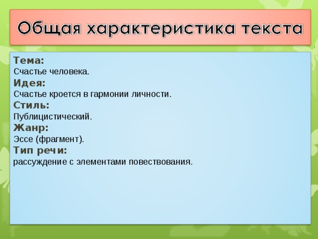 Тема: Счастье человека. Идея: Счастье кроется в гармонии личности. Стиль: Публицистический. Жанр: Эссе (фрагмент). Тип речи: рассуждение с элементами повествования. 17 