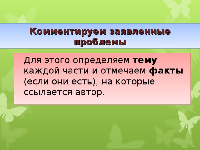 Комментируем заявленные проблемы  Для этого определяем тему каждой части и отмечаем факты (если они есть), на которые ссылается автор. 22 