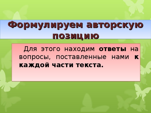 Формулируем авторскую позицию Для этого находим ответы на вопросы,  поставленные нами к каждой части текста.   22 