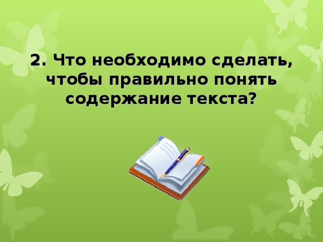 2. Что необходимо сделать, чтобы правильно понять содержание текста?  