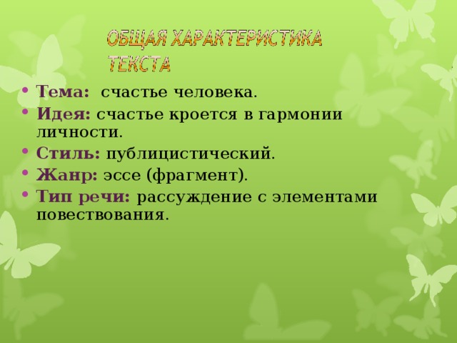 Тема: счастье человека. Идея: счастье кроется в гармонии личности. Стиль: публицистический. Жанр: эссе (фрагмент). Тип речи: рассуждение с элементами повествования. 32 